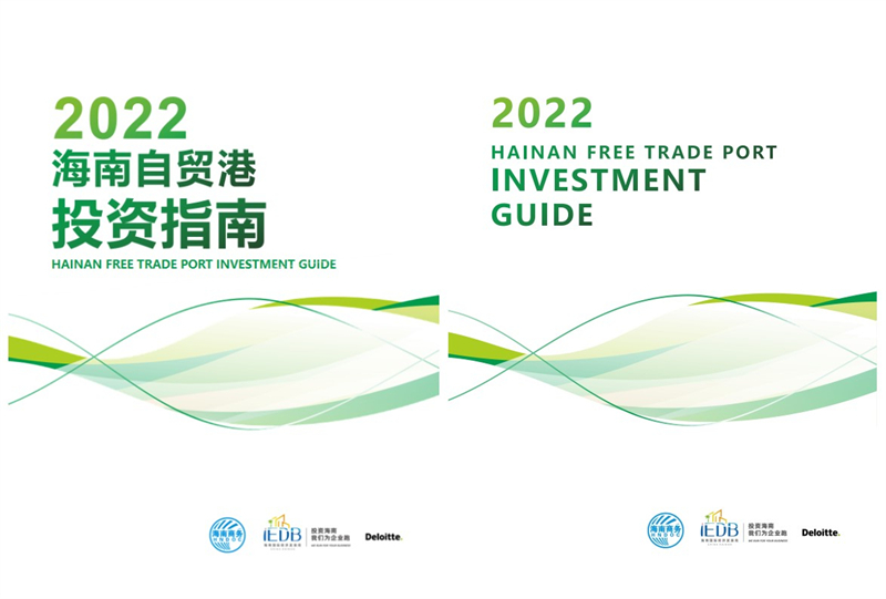 《2022海南自由贸易港投资指南》正式发布插图