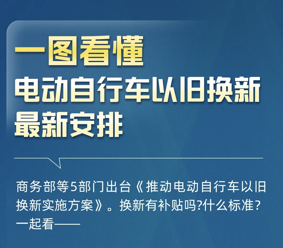 电动自行车以旧换新有补贴吗？补贴多少？一图看懂