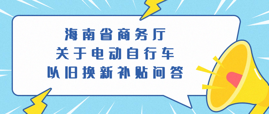 海南省商务厅关于电动自行车以旧换新补贴问答