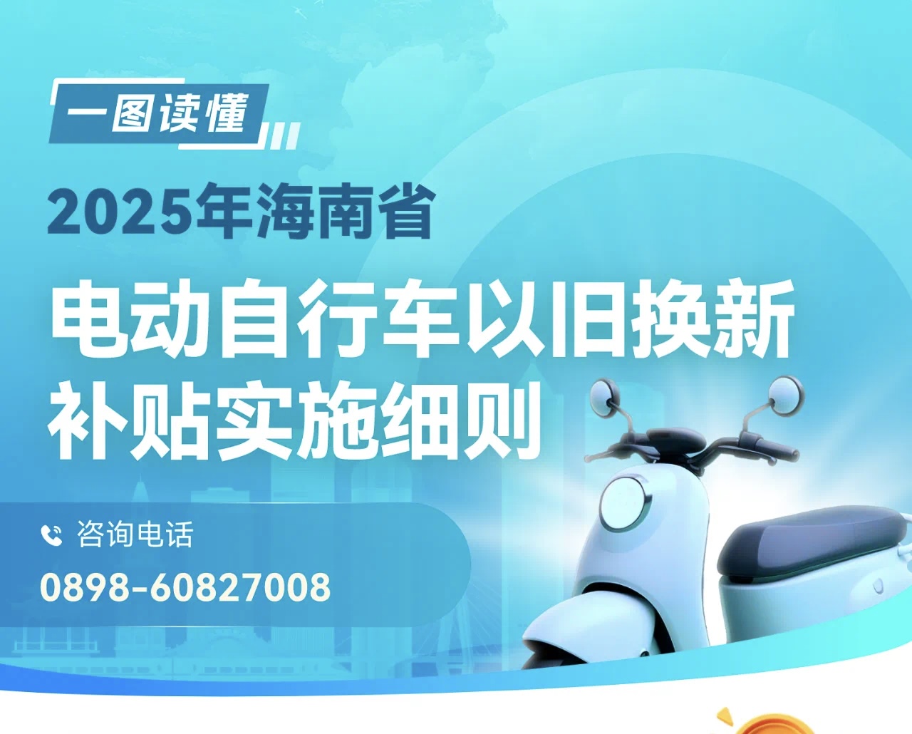 2025年海南省电动自行车以旧换新补贴操作指南及政策解读