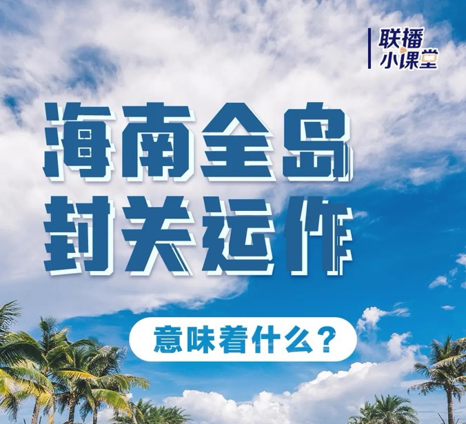 一图看懂什么是封关? 有何影响?