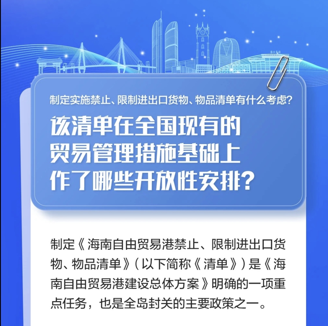 禁止、限制进出口货物、物品清单作了哪些开放性安排？
