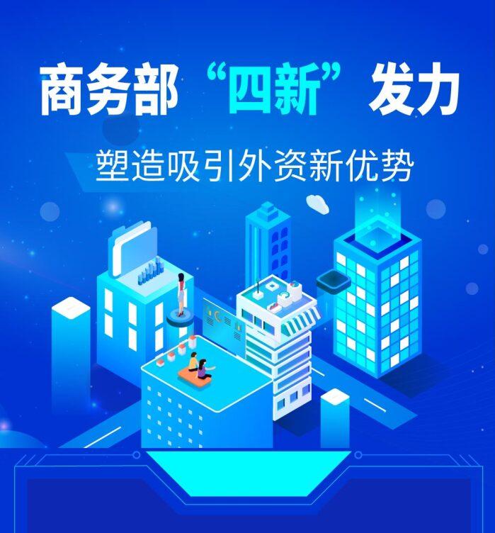 商务部“四新”发力 塑造吸引外资新优势
