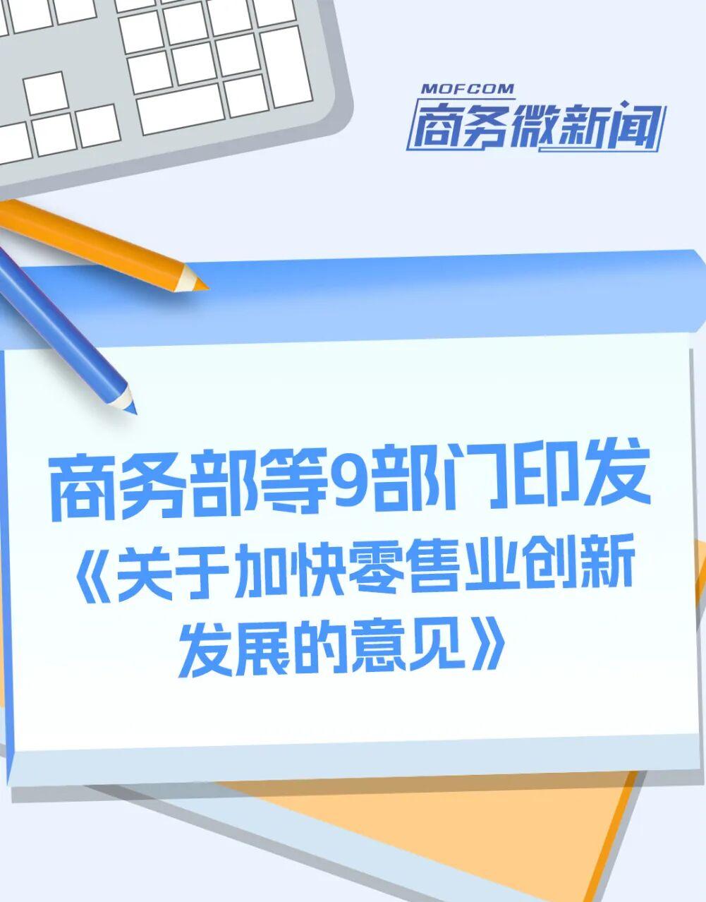 一图读懂 | 商务部等9部门印发《关于加快零售业创新发展的意见》