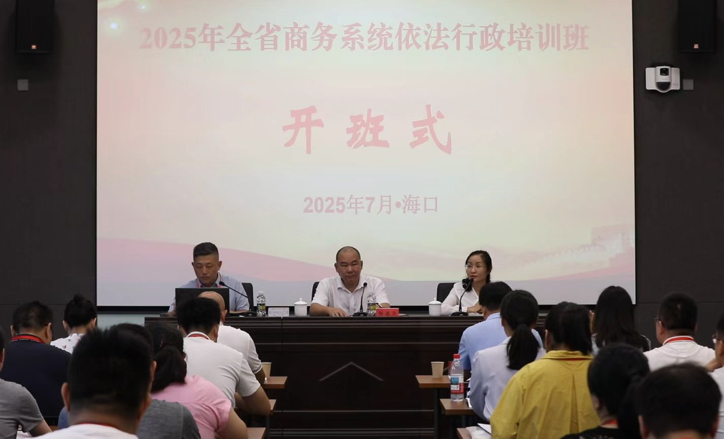 2025年全省商务系统依法行政培训班成功举办