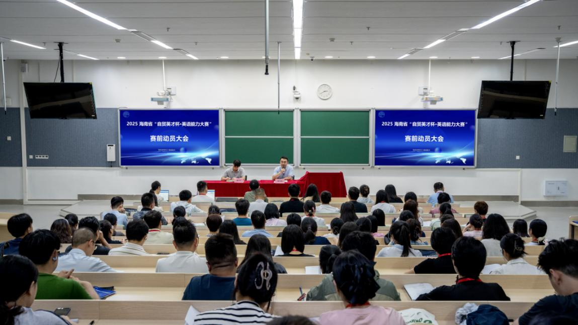 2025年海南省第二届“自贸英才杯·商务英语综合能力竞赛”顺利开班