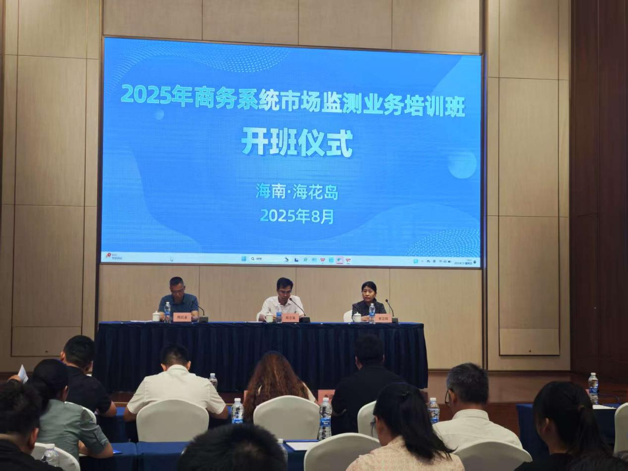 2025年商务系统市场监测业务培训班在儋州举办