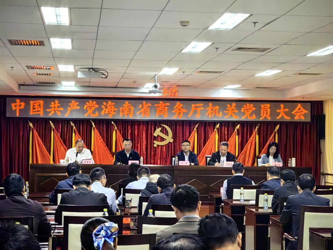 省商务厅召开机关党员大会 选举产生新一届机关党委和机关纪委