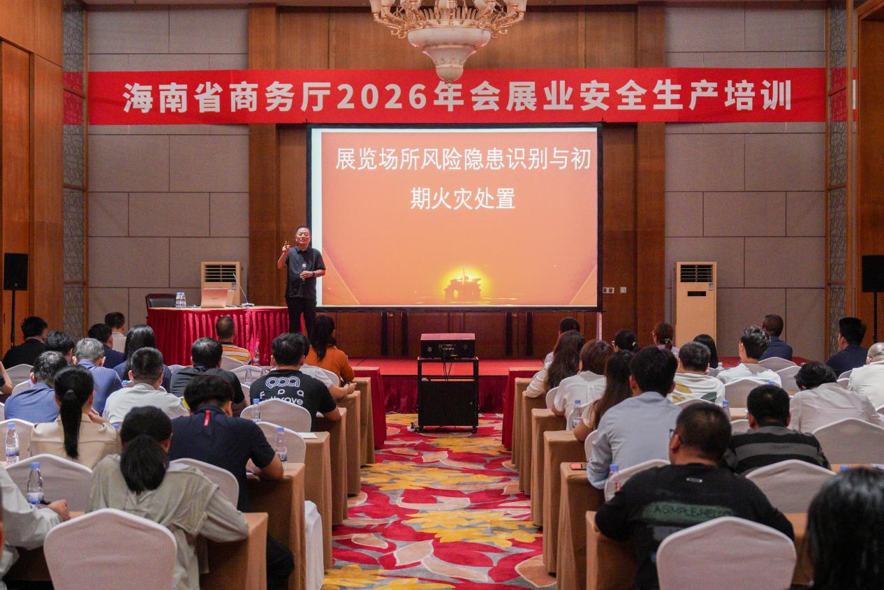 海南省商务厅2026年会展业安全生产培训活动圆满举行——聚焦大型活动安全，实战实训筑牢自贸港会展防线