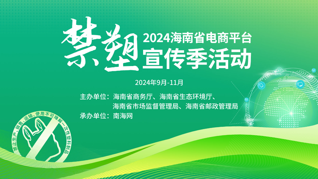 举报一次就有话费奖励！快来看看这场海南省“电商平台禁塑宣传季”活动