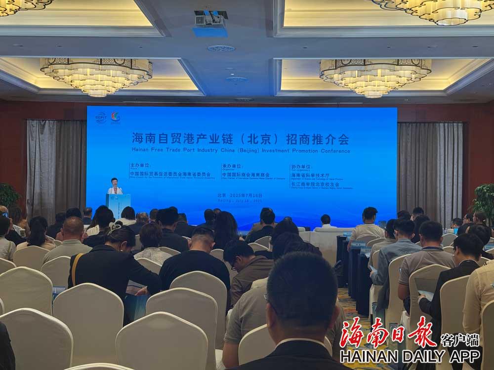 海南自贸港产业链招商推介会在京举行 多家企业就共同投资海南达成合作意向