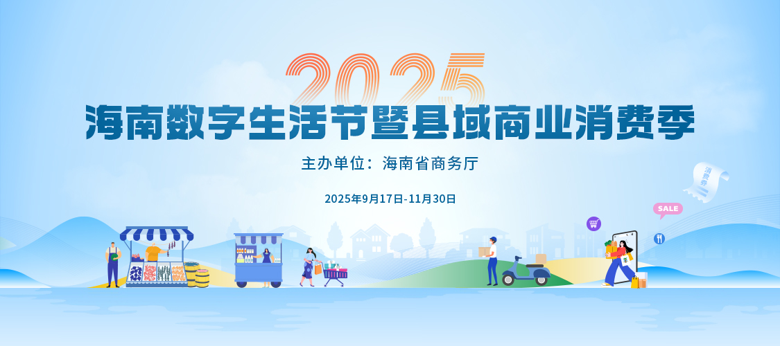 2025海南数字生活节暨县域商业消费季9月启幕