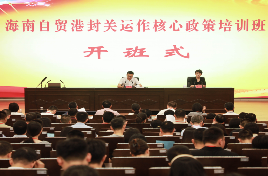 海南自贸港封关运作核心政策培训班成功举办