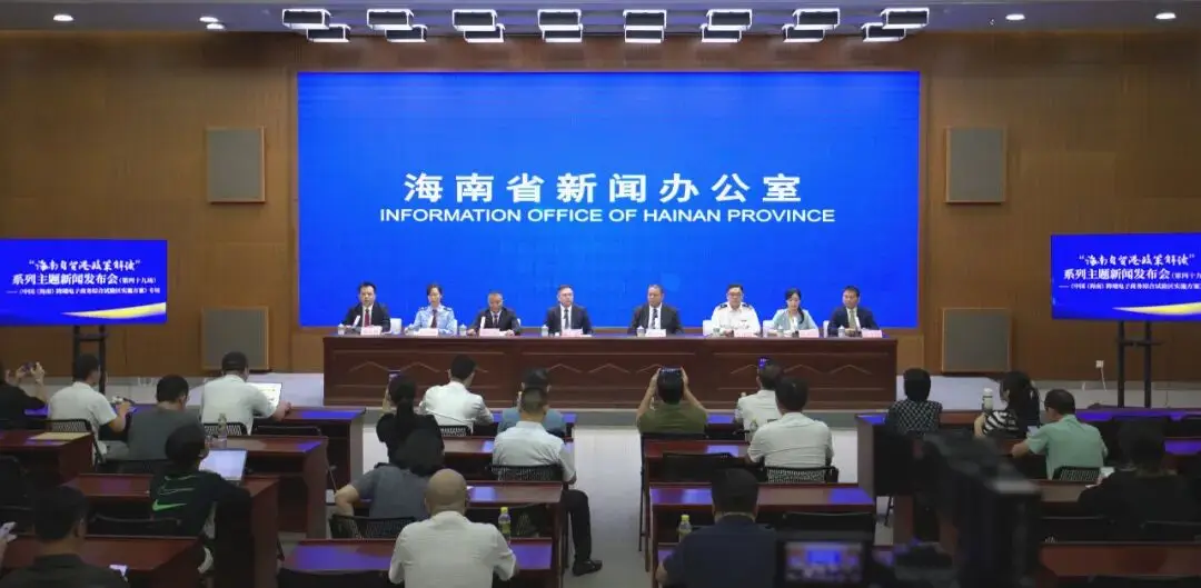 “海南自贸港政策解读”系列主题新闻发布会（第四十九场）——《中国（海南）跨境电子商务综合试验区实施方案》专场