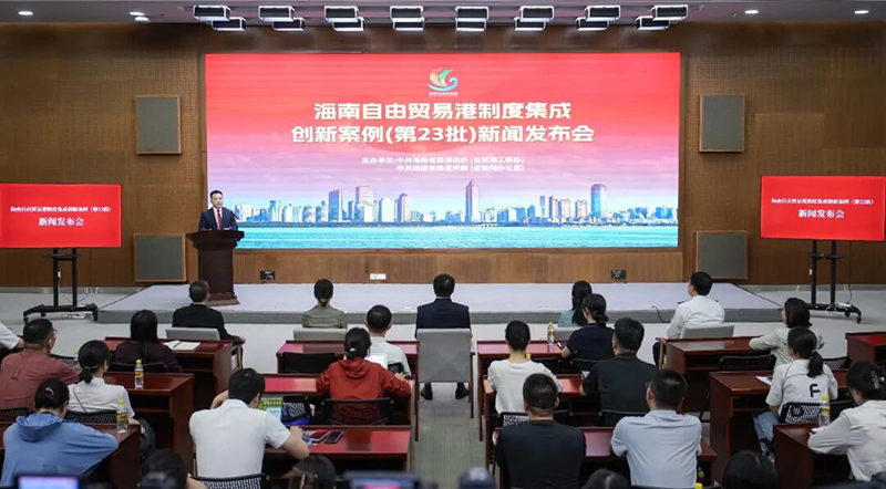 实录丨海南自贸港（第23批）制度集成创新案例新闻发布会